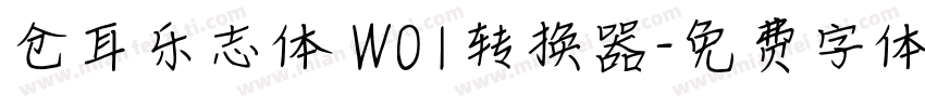 仓耳乐志体 W01转换器字体转换